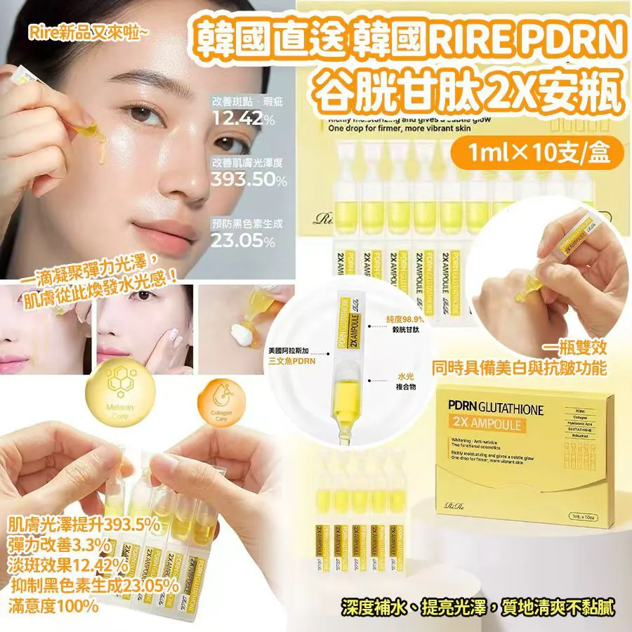 $65盒.2盒或以上:$55盒.韓國 RIRE PDRN 谷胱甘肽 2X 安瓶 (1盒10支)