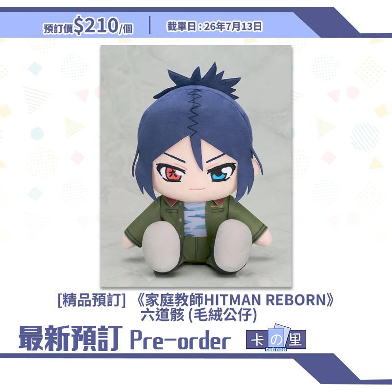 [精品預訂] 《家庭教師HITMAN REBORN》六道骸 (毛絨公仔)