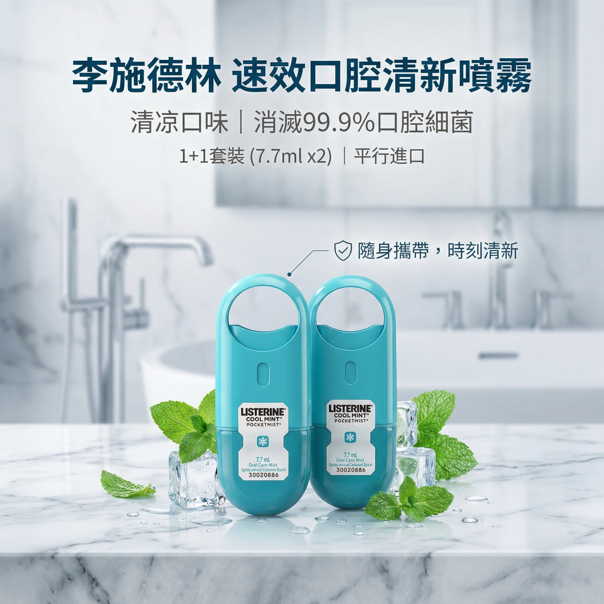 李施德林 Listerine 速效口腔清新噴霧 清凉口味 7.7毫升 x2件裝 消滅99.9%口腔細菌 平行進口 (00294)
