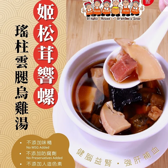 SOUP001 姬松茸響螺瑤柱雲腿烏雞湯