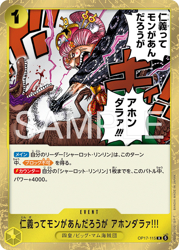 OP17-115 仁義ってモンがあんだろうが アホンダラァ!!!
