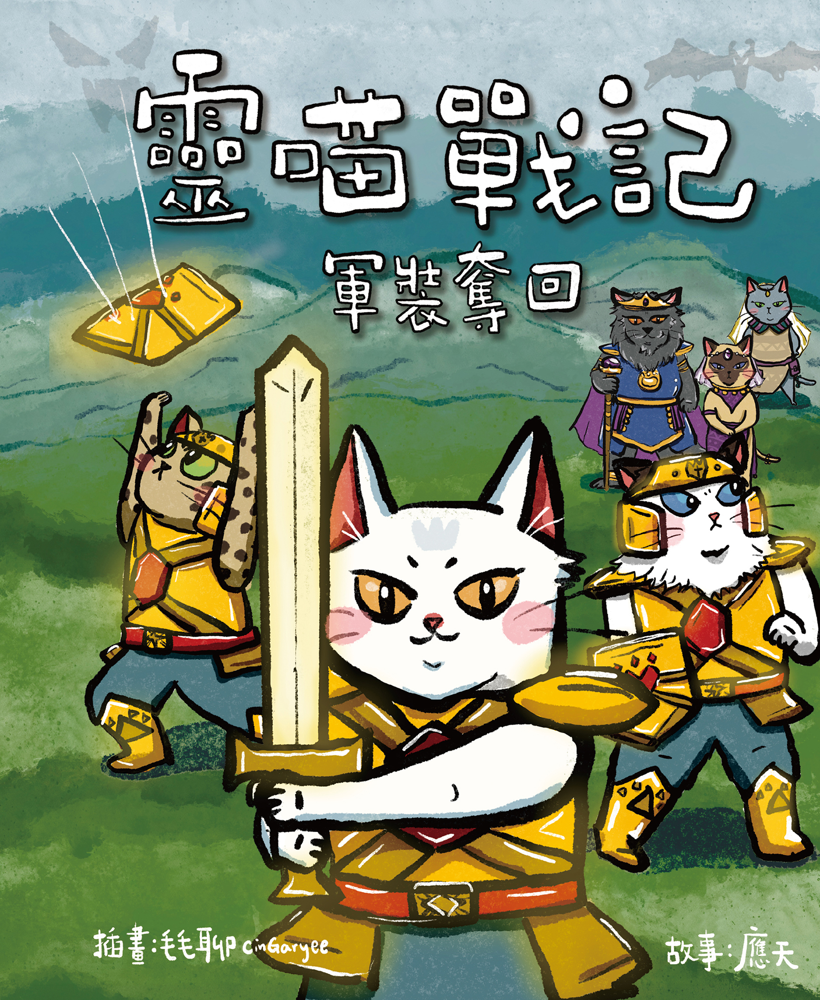 靈喵戰記：軍裝奪回        