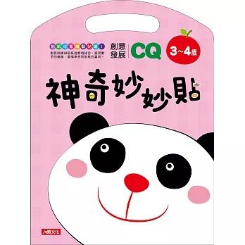 人類 神奇妙妙貼 CQ創意發展3~4歲