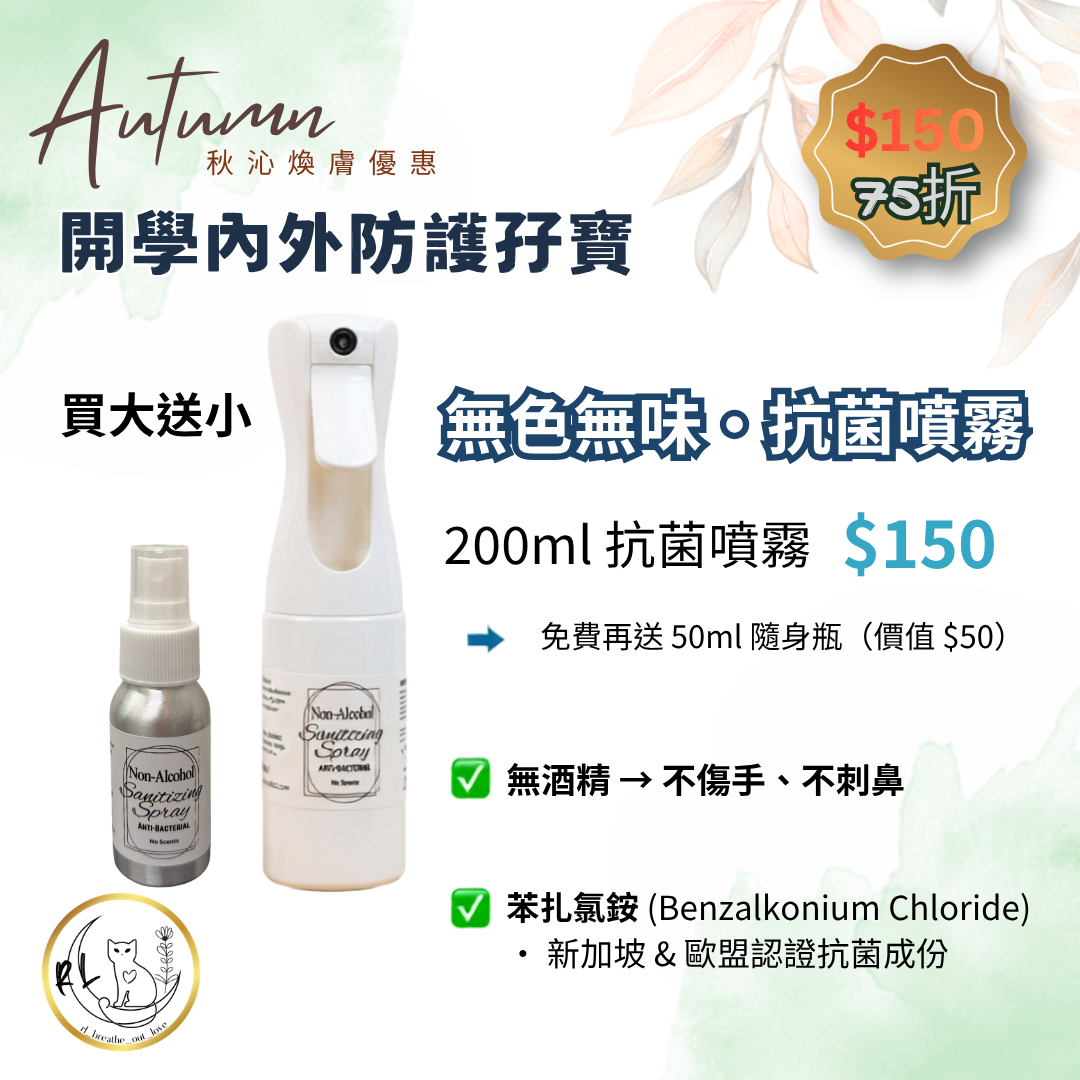 【秋沁煥膚優惠】 開學內外防護孖寶 買大送細