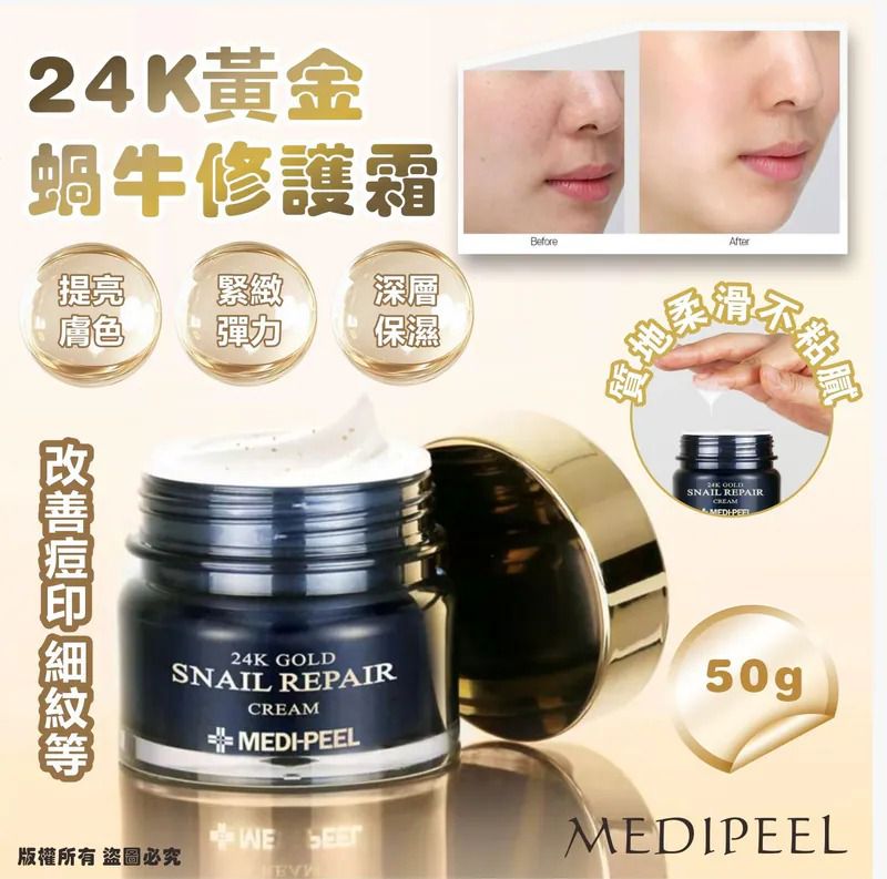 $105件.2件或以上:$95件.韓國 MEDIPEEL 24K黃金蝸牛修護霜 50g