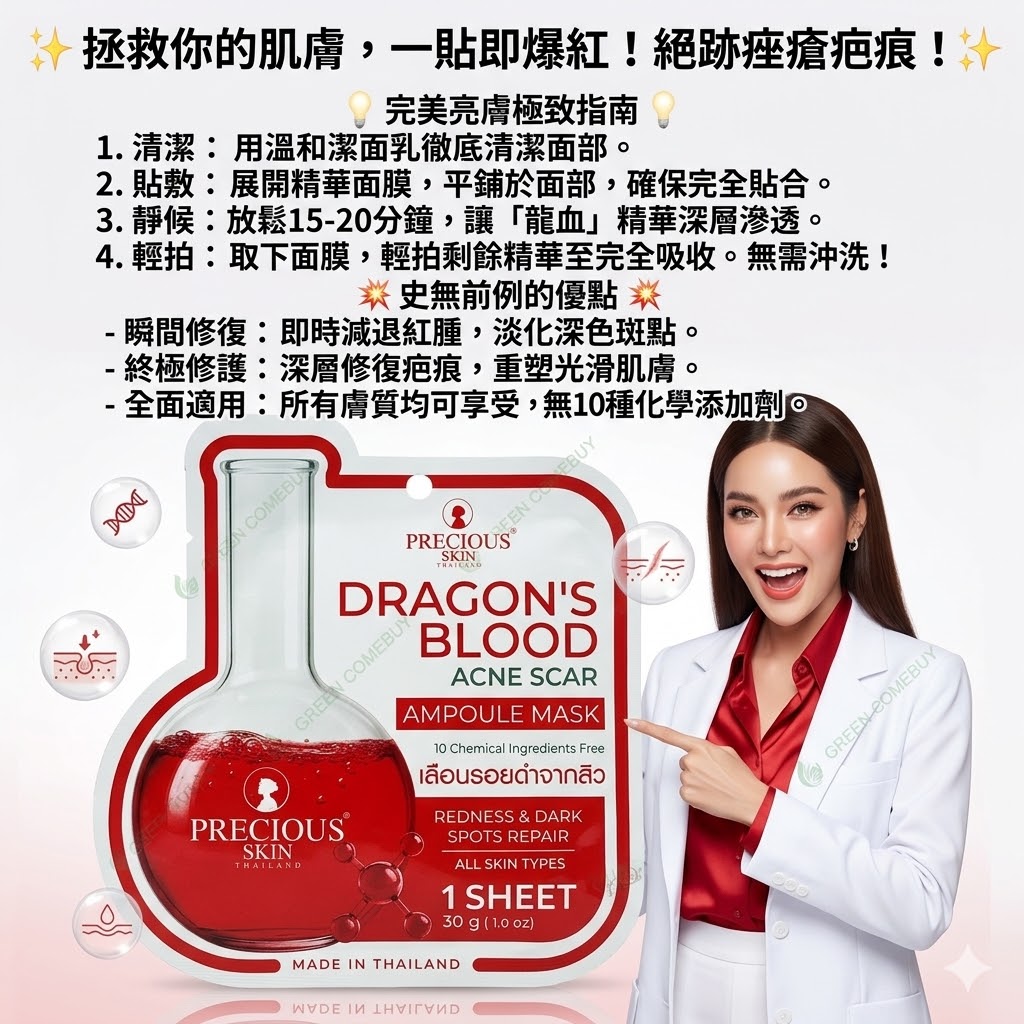 PRECIOUS SKIN 龍血祛痘疤安瓶面膜 一片裝