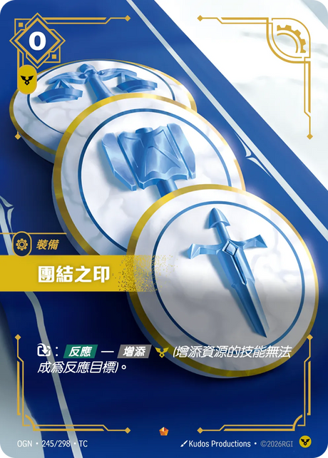 245/298 團結之印(史詩)