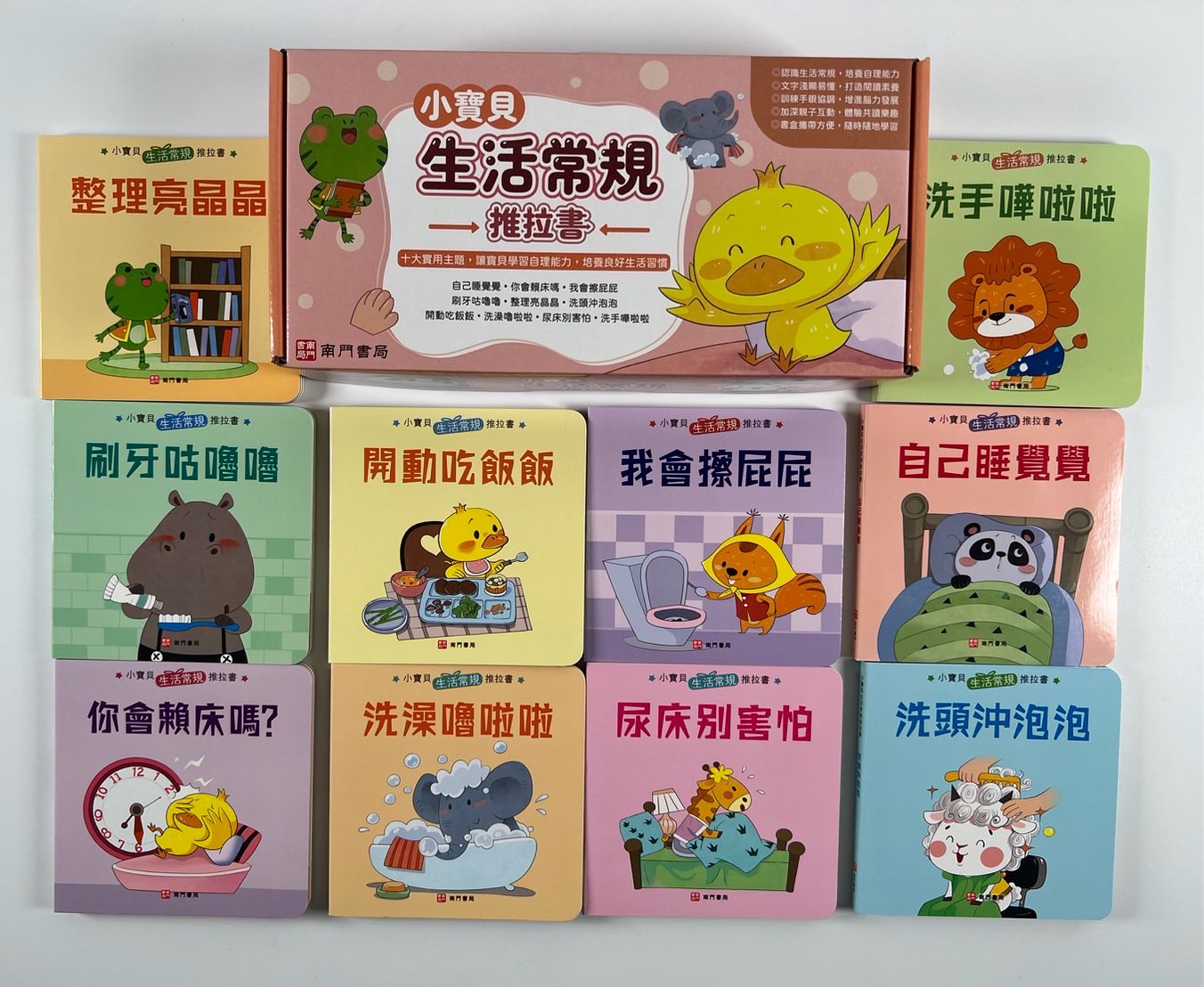 南門 0-3歲小寶貝的第一套生活常規厚紙板推拉書10本+推拉轉轉書12本