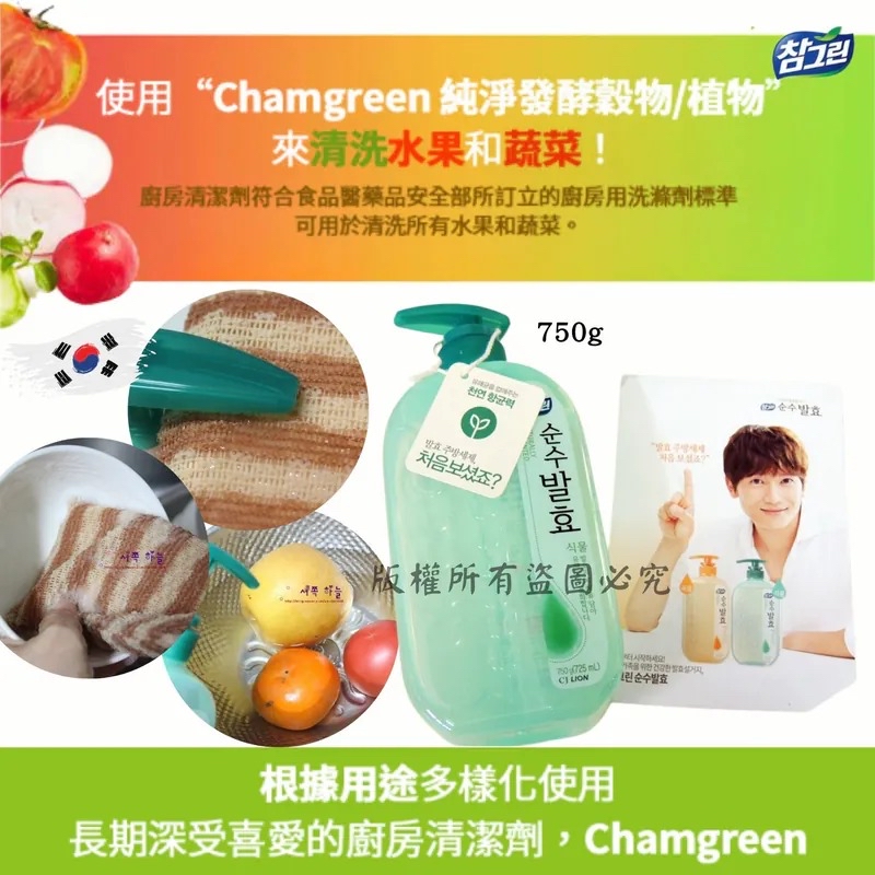 韓國🇰🇷直送@限時預購🔛LION 獅王 Chamgreen 植物發酵洗碗精 750g