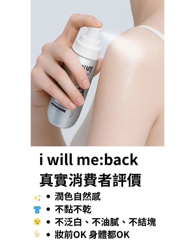 韓國🇰🇷直送✈️i will me:back 吸血鬼提亮噴霧 銀色 100ml