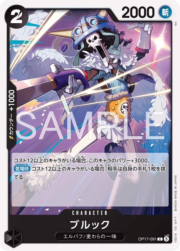 OP17-091 ブルック
