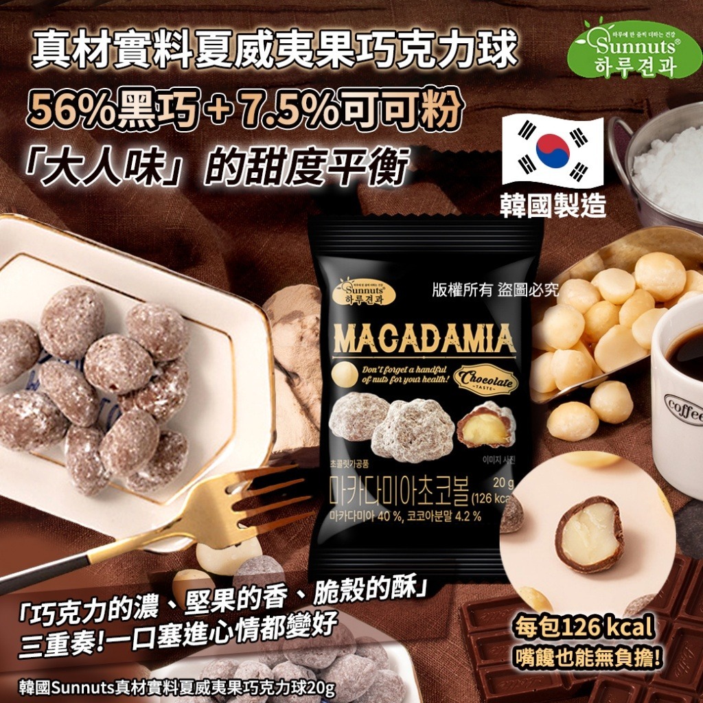 【預訂】韓國 Sunnuts 夏威夷果巧克力球 20g (1套4包)