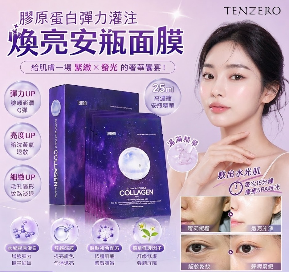 【預訂】韓國 TENZERO 膠原蛋白彈力灌注煥亮安瓶面膜 (1盒10片)