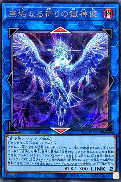 CORI-JP039 (SER) 無垢なる祈りの獄神使(無垢祈禱的獄神使)
