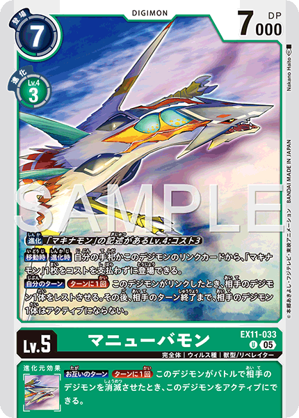 EX11-033 マニューバモン