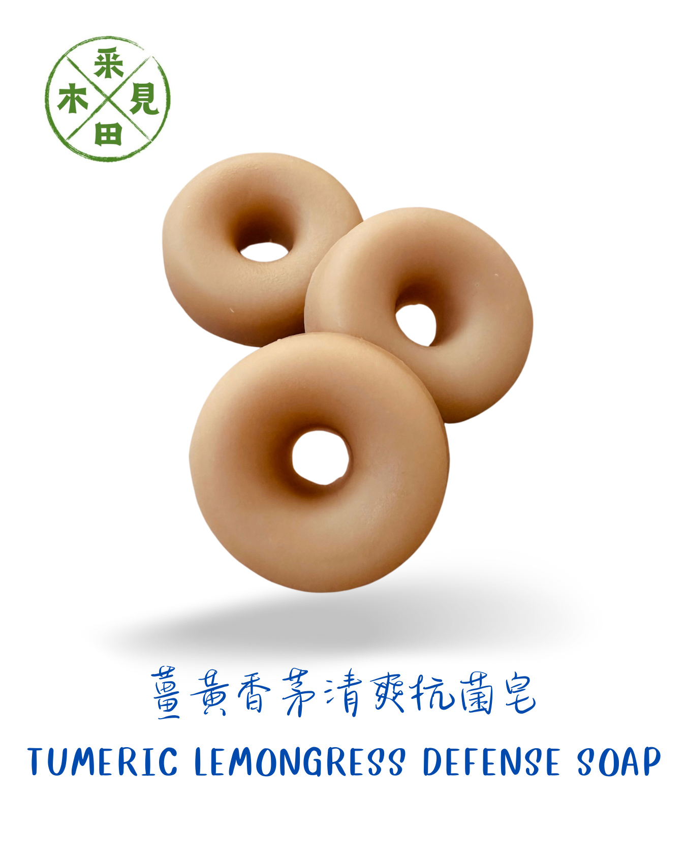 薑黃香茅清爽抗菌皂