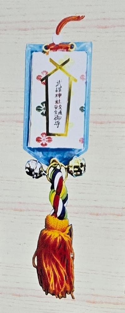 武雄神社交通安全御守
