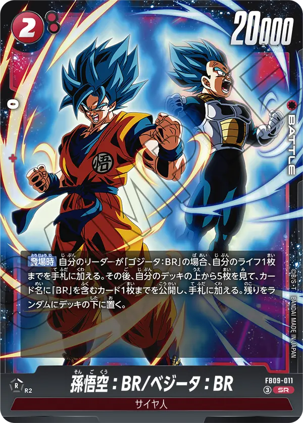 FB09-011 SR 孫悟空：BR/ベジータ：BR