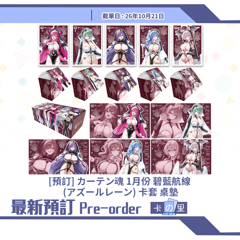 [預訂] カーテン魂 1月份 碧藍航線 (アズールレーン) 卡套 桌墊