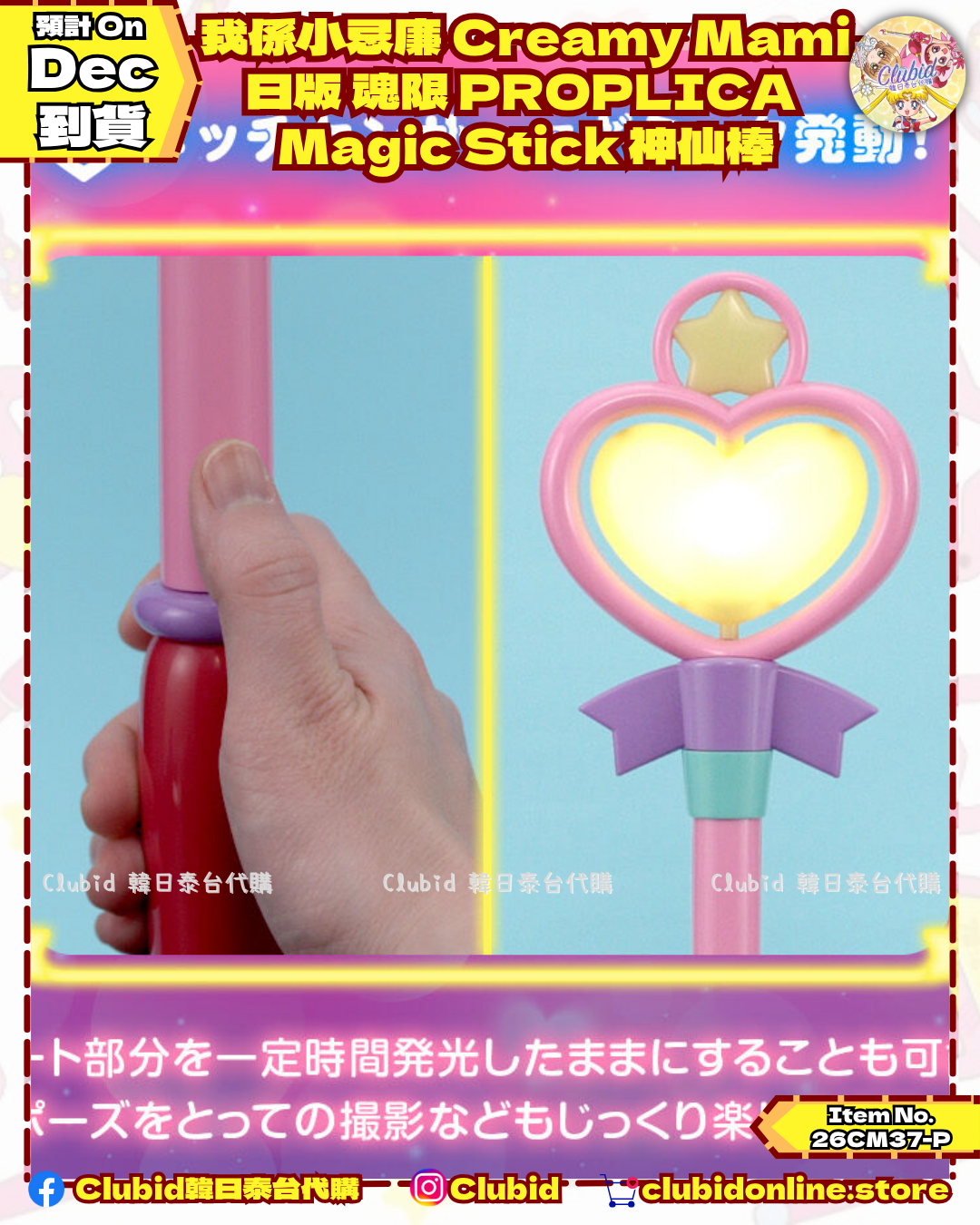 《Pre-Order》我係小忌廉 Creamy Mami 日版 魂限 PROPLICA Magic Stick 神仙棒｜P-Bandai Limited (26CM37-P）
