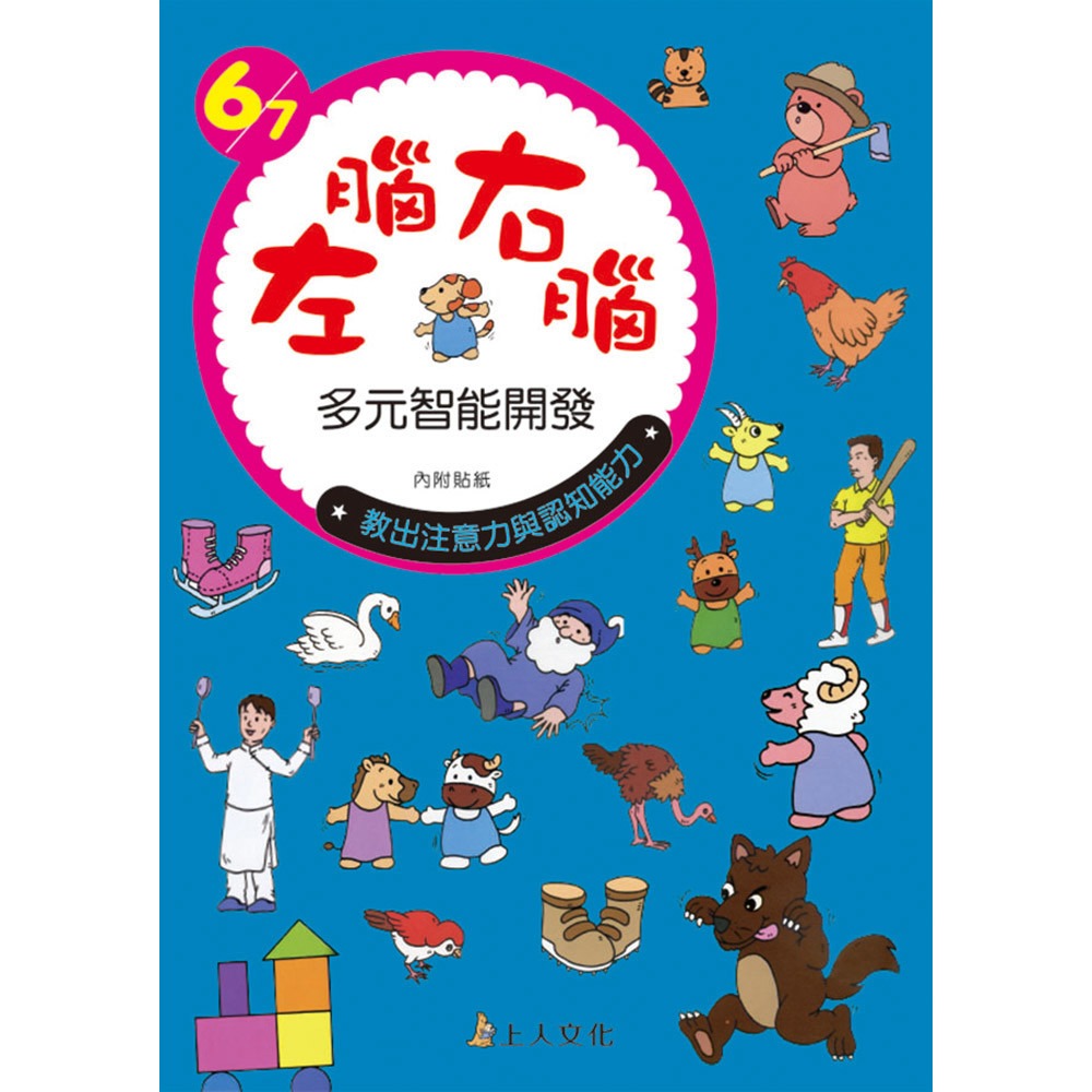 上人 左腦右腦多元智能開發 6/7歲