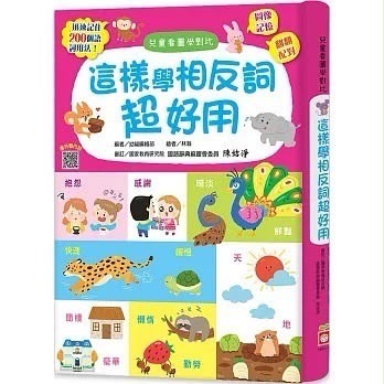 【幼福編輯部】這樣學相反詞超好用