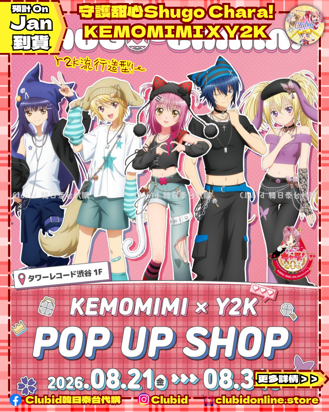 《Pre-Order》Tee｜守護甜心Shugo Chara! KEMOMIMI X Y2K (26SC149-P)