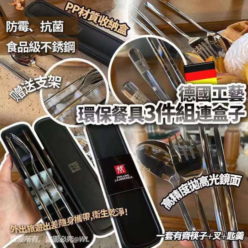 現貨 - 德國工藝環保餐具 3件組連盒子
