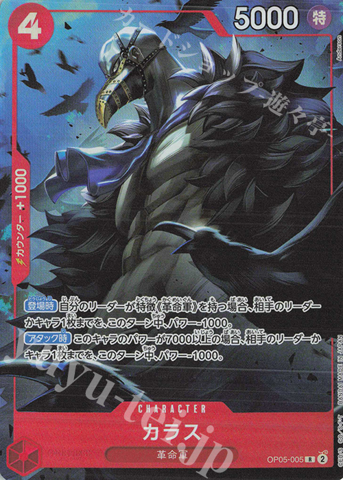 OP05-005 R カラス(パラレル)