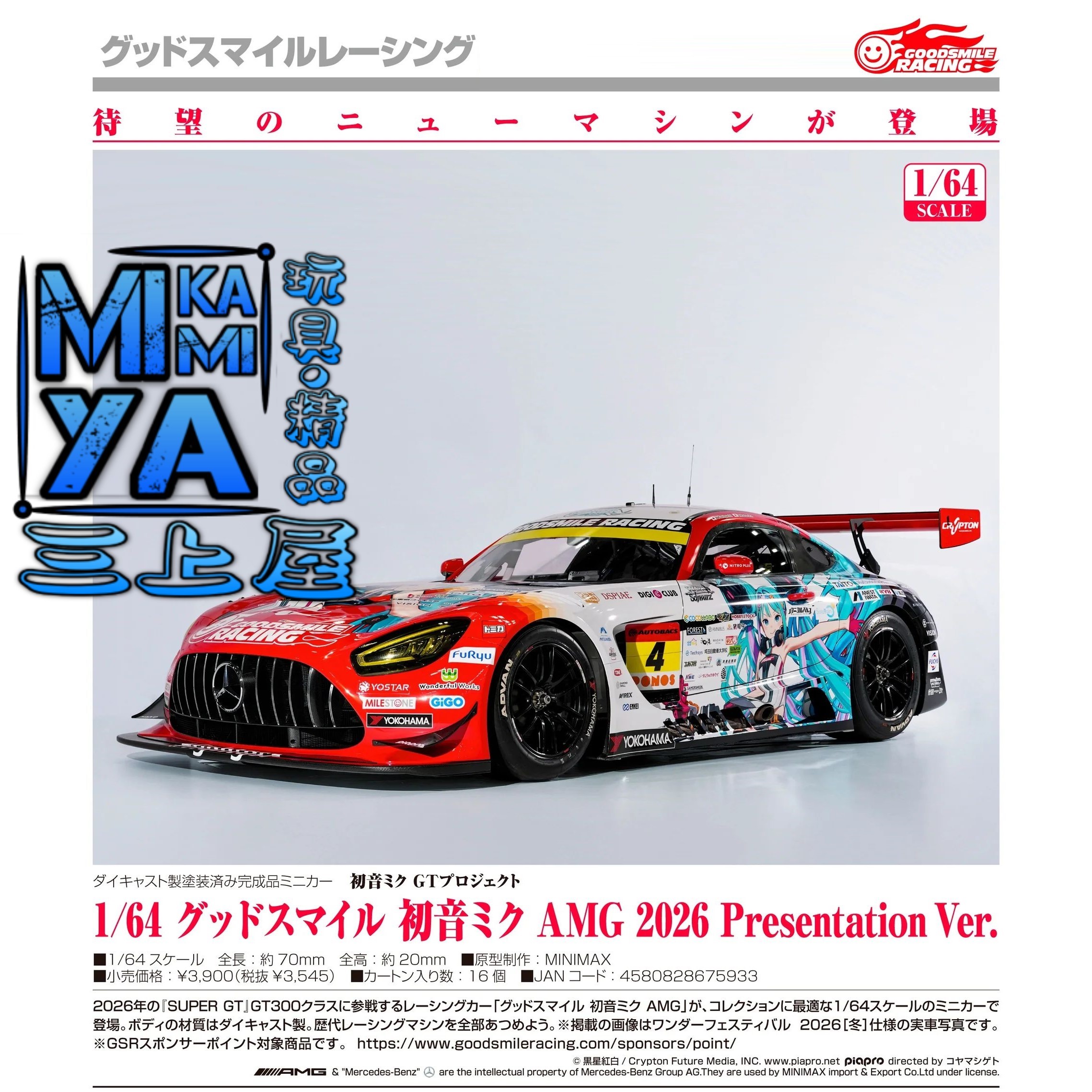 【預訂日期至15/5/26】 GOODSMILE RACING 1/64 Good Smile 初音未來 AMG 2026 Presentation Ver. : 初音未來GT計畫 / GSC 1/64 Good Smile Hatsune Miku AMG 2026 Presentation Ver. : Hatsune Miku GT Project  🌸[訂單確認後,本店會於一週內發出電子預購單據,屆時請確認WhatsApp對話查收。"如需到店提取紙質單據或使用其他通訊APP可於備註告知"]