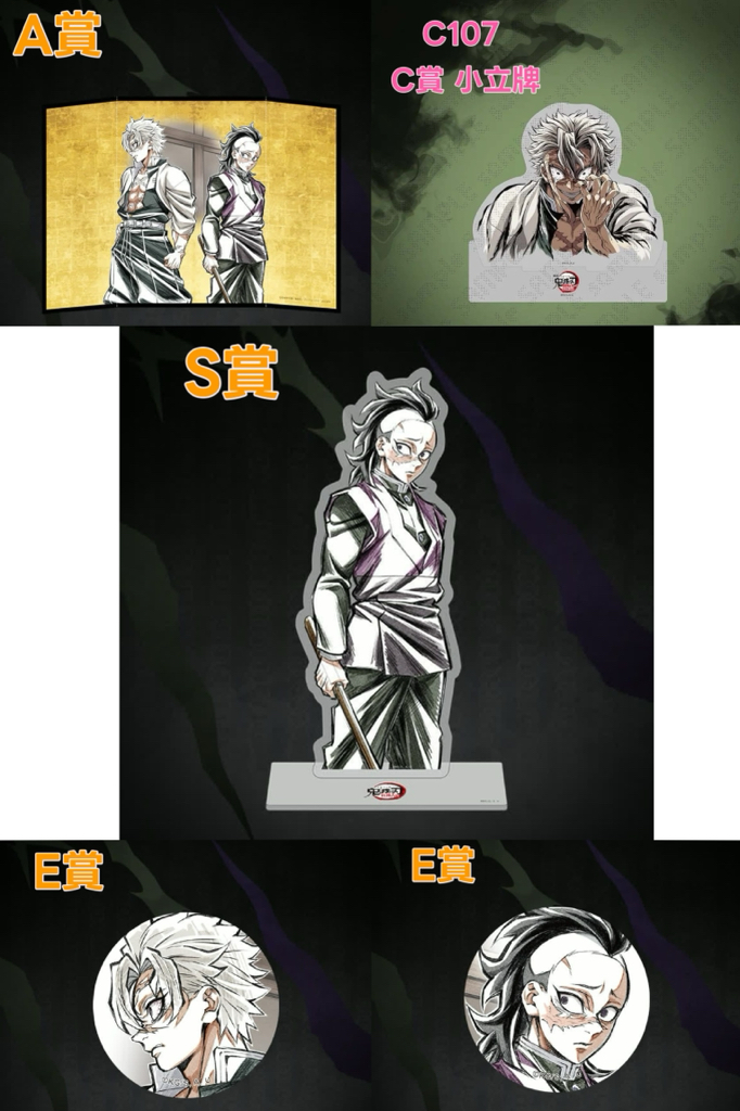 『預售中』鬼滅之刃ufotable Kuji抽賞柱稽古編 (不死川實彌及不死川玄彌)