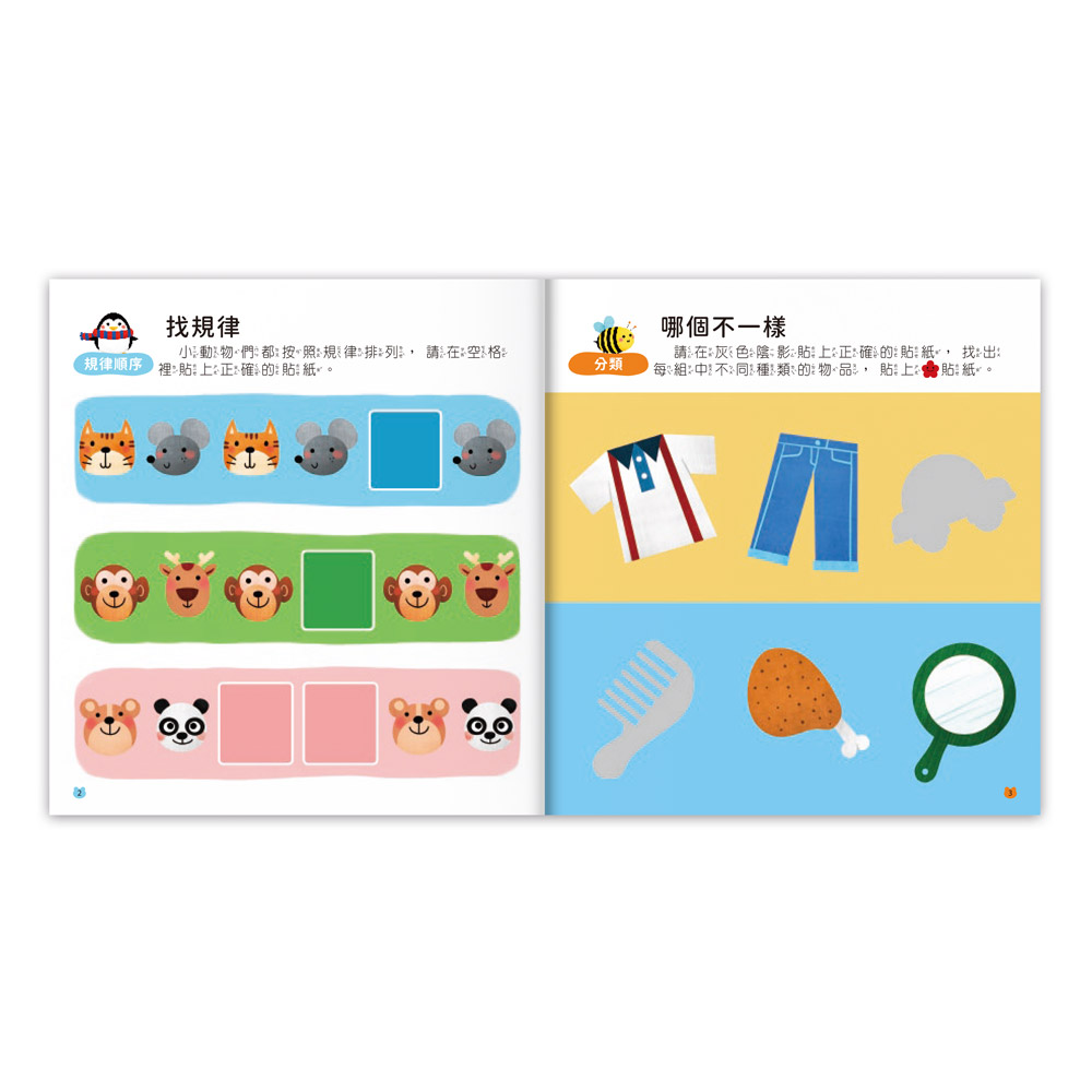 風車 2~3歲全腦思維訓練貼紙書