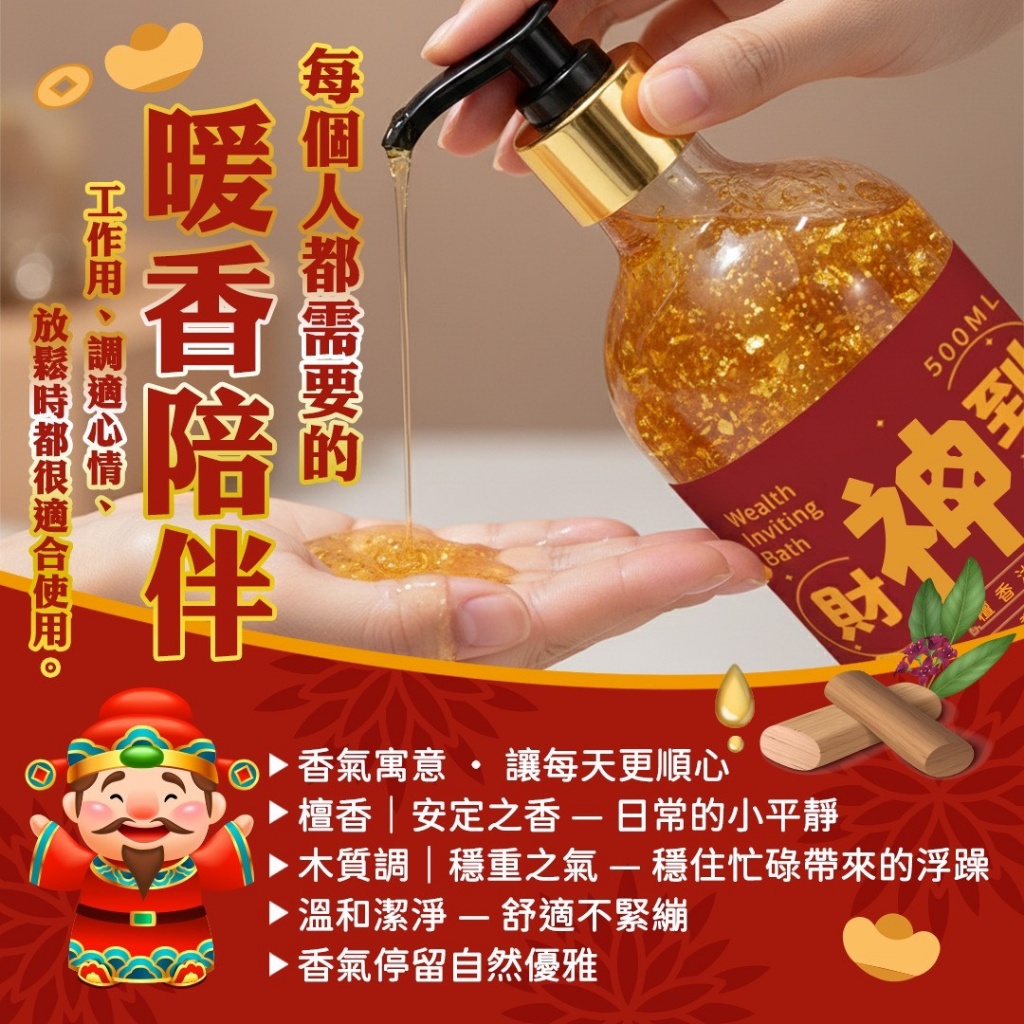 YW260231 - 財神到招財沐浴露500ml