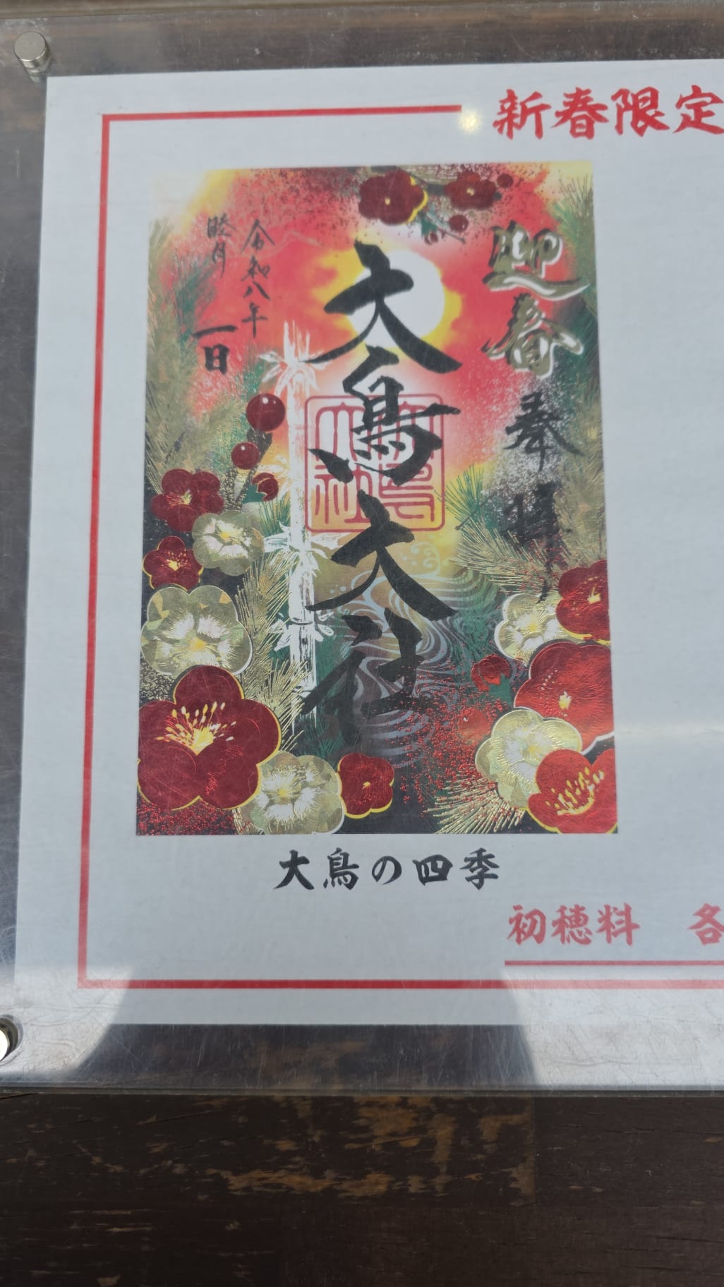 大鳥大社 新春限定御朱印