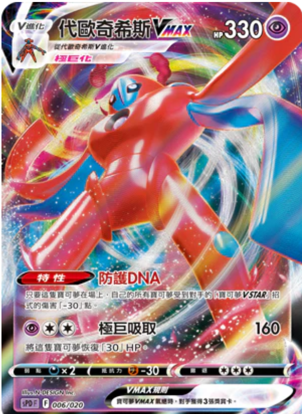 SPD 006/020 代歐奇希斯VMAX
