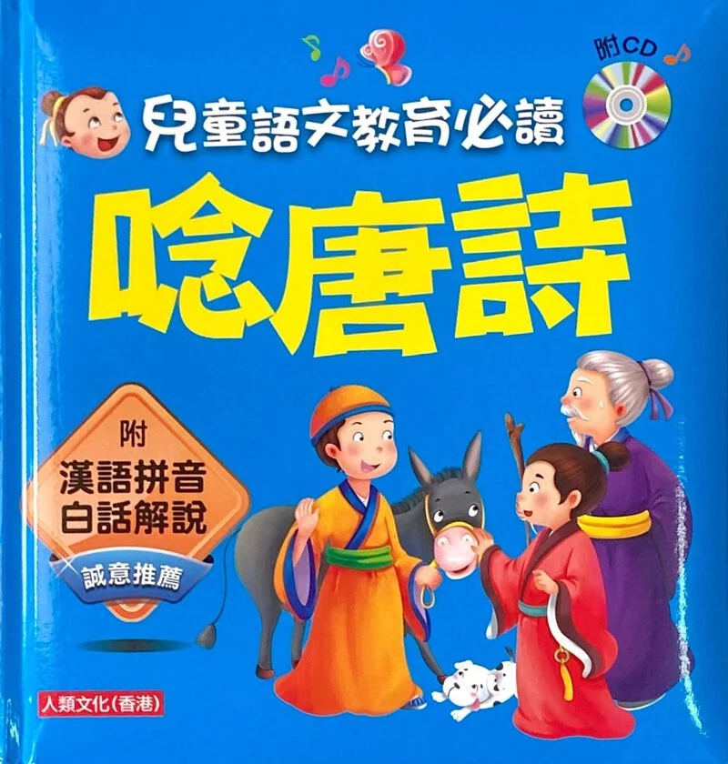 唸唐詩 - 兒童語文啟蒙系列 