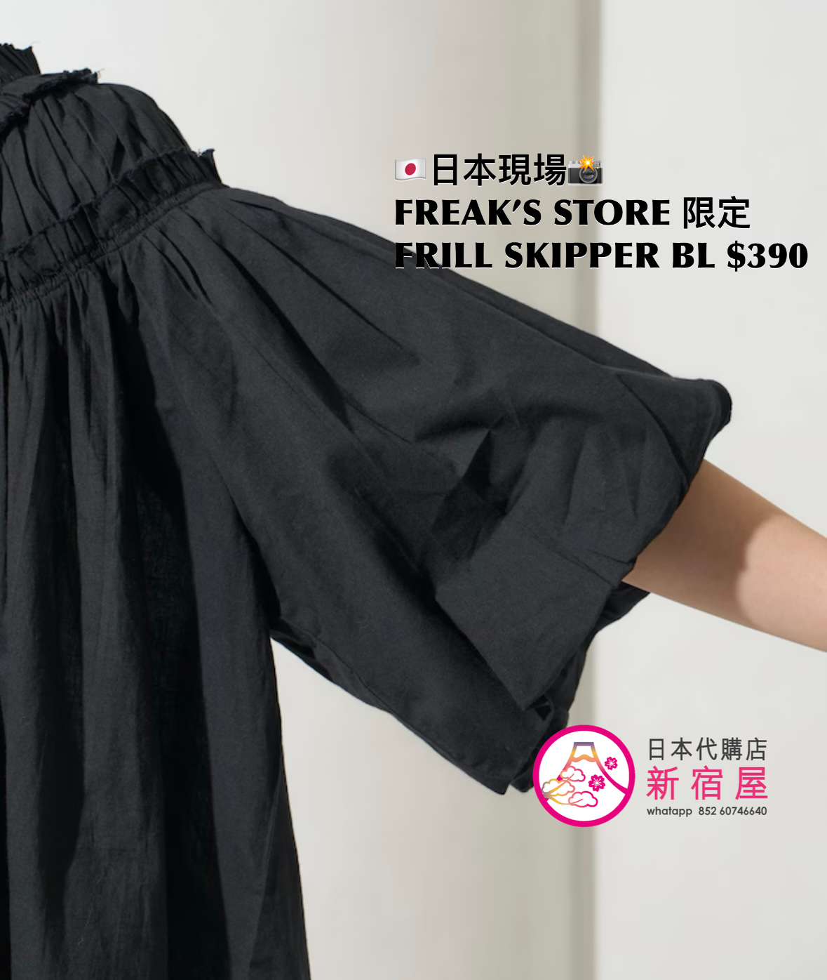 FREAK’S STORE 限定 FRILL SKIPPER BLOUSE
