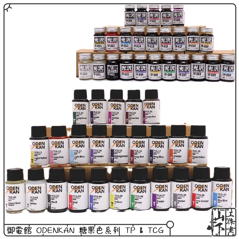 御電館 ODENKAN 糖果色系列 TP & TCG