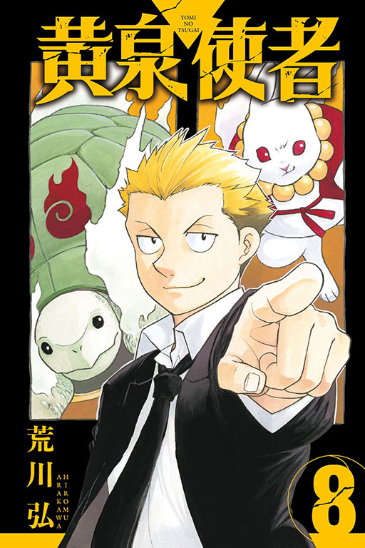 黃泉使者｜黄泉雙使｜首刷限定版／特裝版／普通版｜荒川弘｜東立出版社