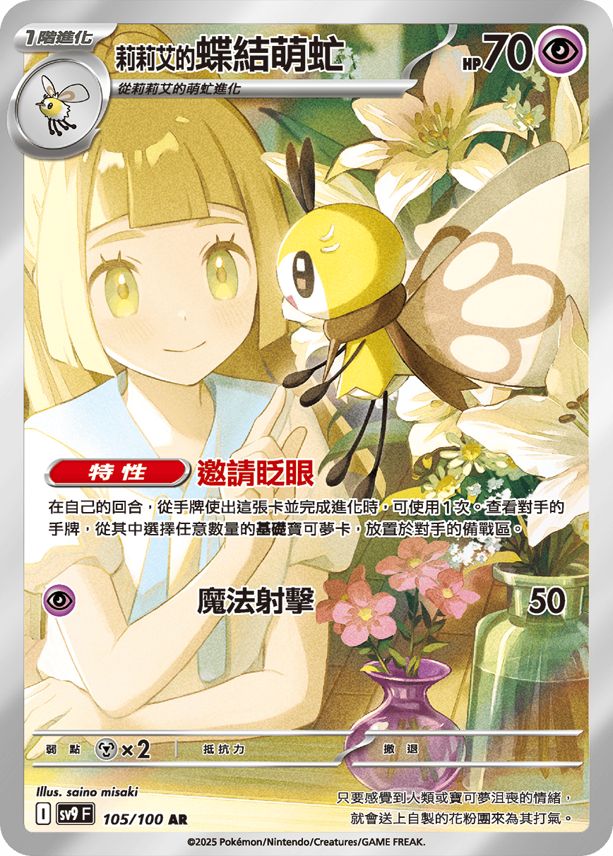 SV9 對戰搭檔 105/100 莉莉艾的蝶結萌虻 AR
