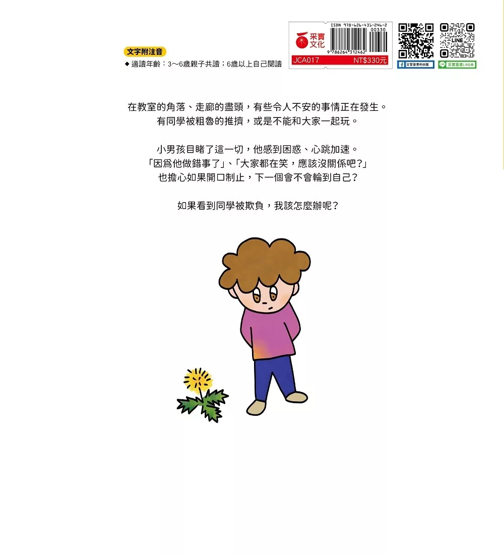 🔸預購貨品🔸看見同學被欺負，該怎麼辦？