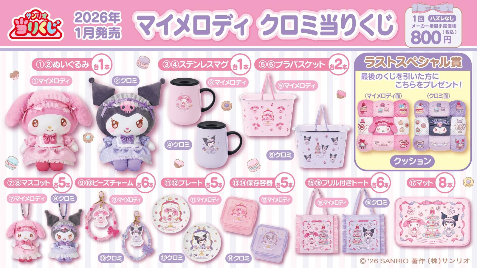 ✨連線商品需補運費✨Sanrio Atari Kuji My Melody & Kuromi 甜點女僕風 一番賞