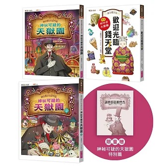 親子天下 神奇柑仔店番外套書：歡迎光臨錢天堂與天獄園（限量贈神祕可疑的天獄園特別篇）