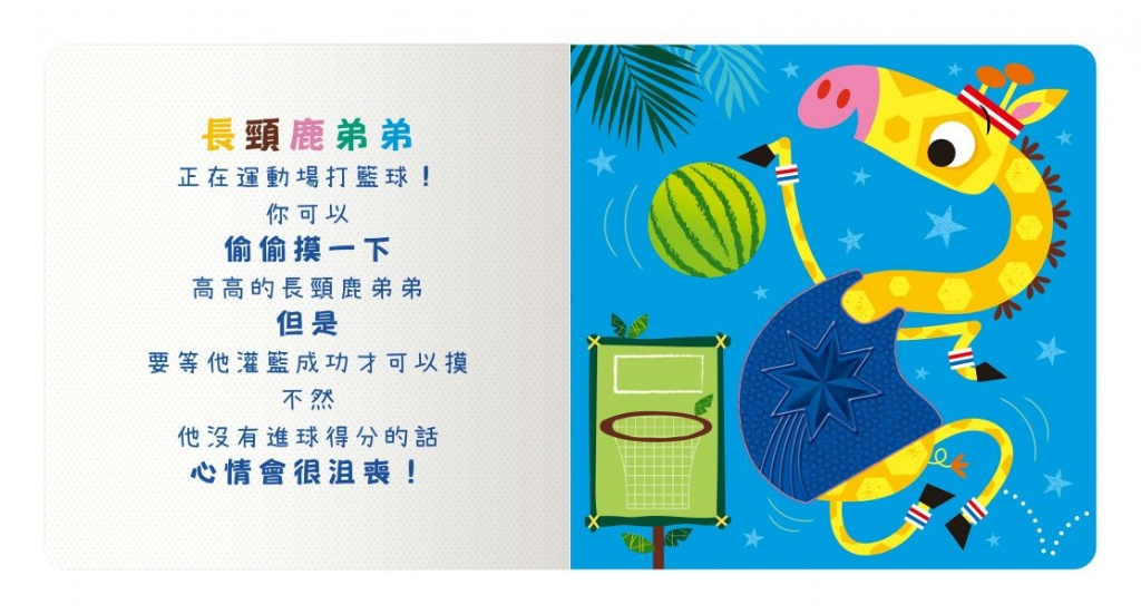 禾流 Never Touch! 活力動物偷偷摸