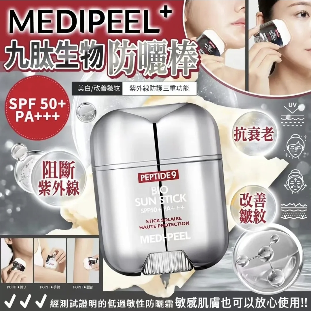 韓國MEDIPEEL PEPTIDE 9 BIO SUN STICK PRO 九胜肽生物防曬棒 SPF50+ PA++++ 19g