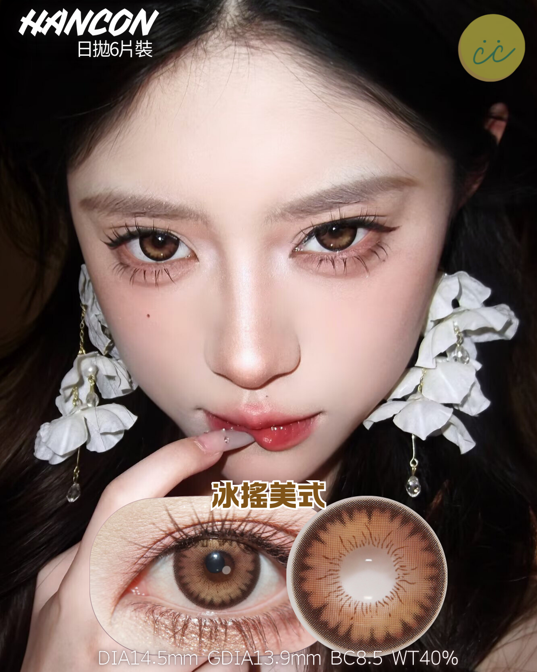 Hancon 日拋6片裝 冰搖美式