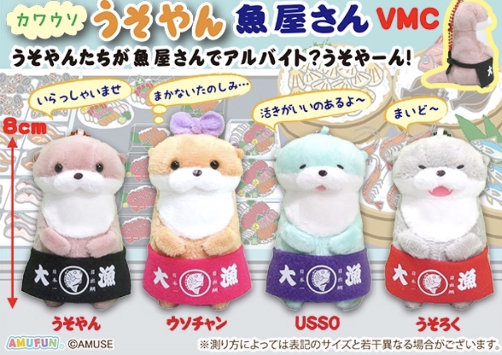 Amuse 水獺 魚屋系列 8cm