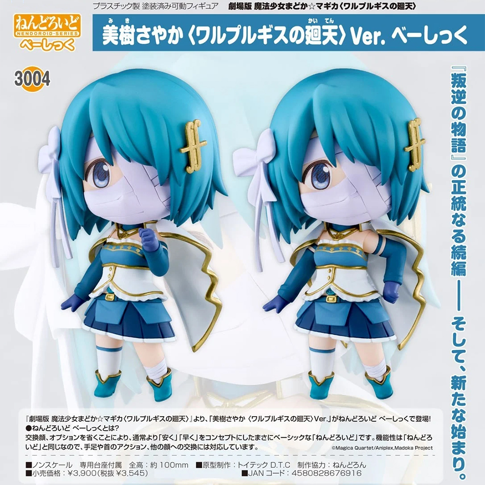 (預訂訂金 $100) (總價 $180) GSC Nendoroid 3004 劇場版 魔法少女小圓 美樹沙耶香 瓦爾普吉斯的迴天 Ver. Basic 黏土人 Sayaka Miki (行版)
