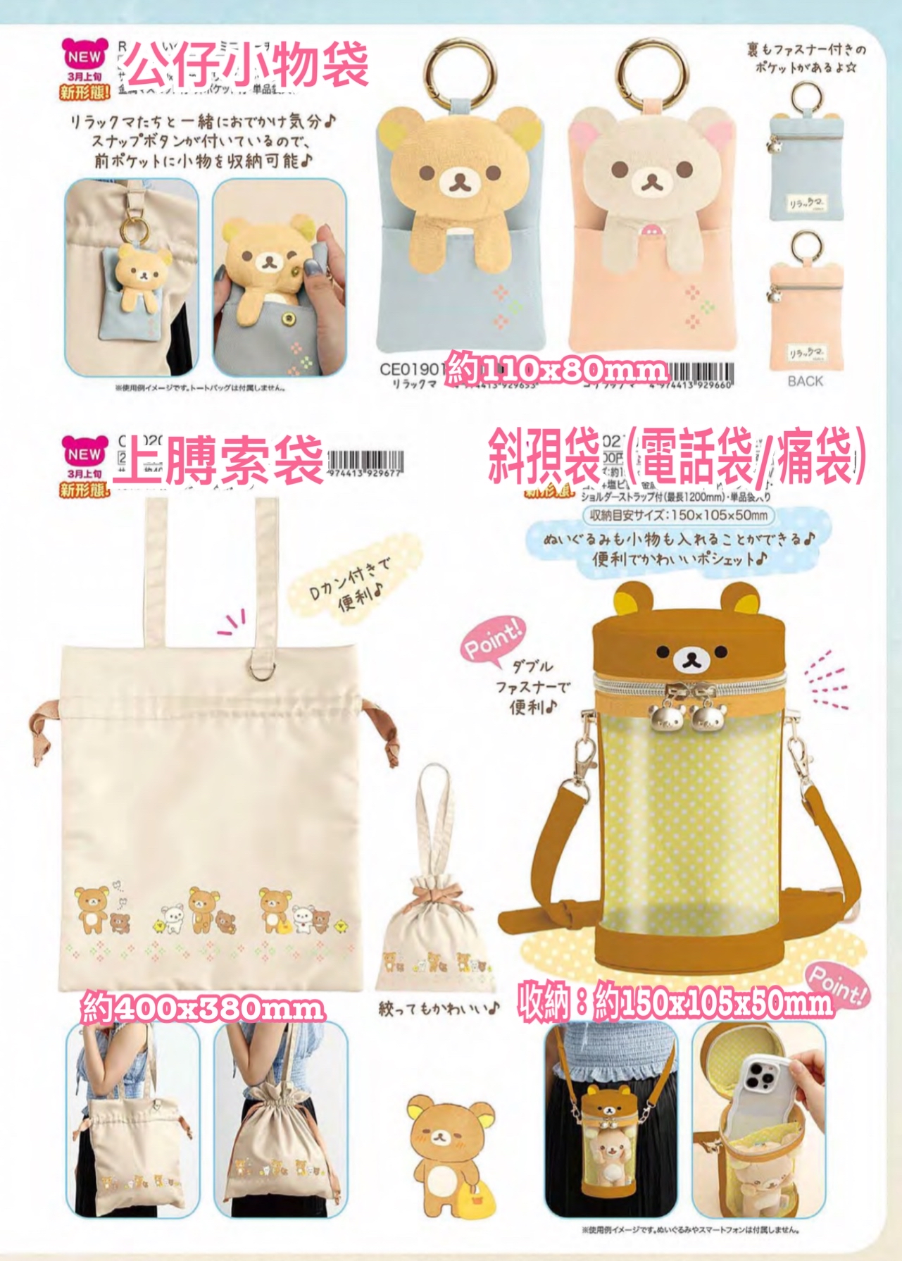 《預訂貨品》全新 RILAKKUMA 3月 一起鬆弛系列各款袋