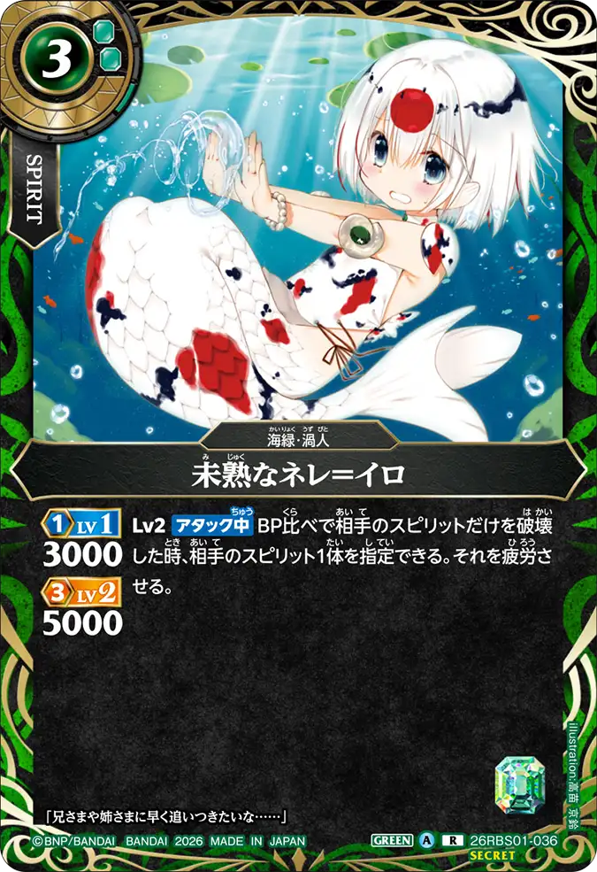 [BS] 26RBS01-036  [Secret] 未熟なネレ＝イロ R